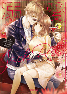 溺愛ジャック・ローズ バーで出会ったハイスぺイケメンに飼われることになりました!?