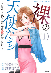 裸の天使たち～お水・風俗業界の愛のかけら～　（1）