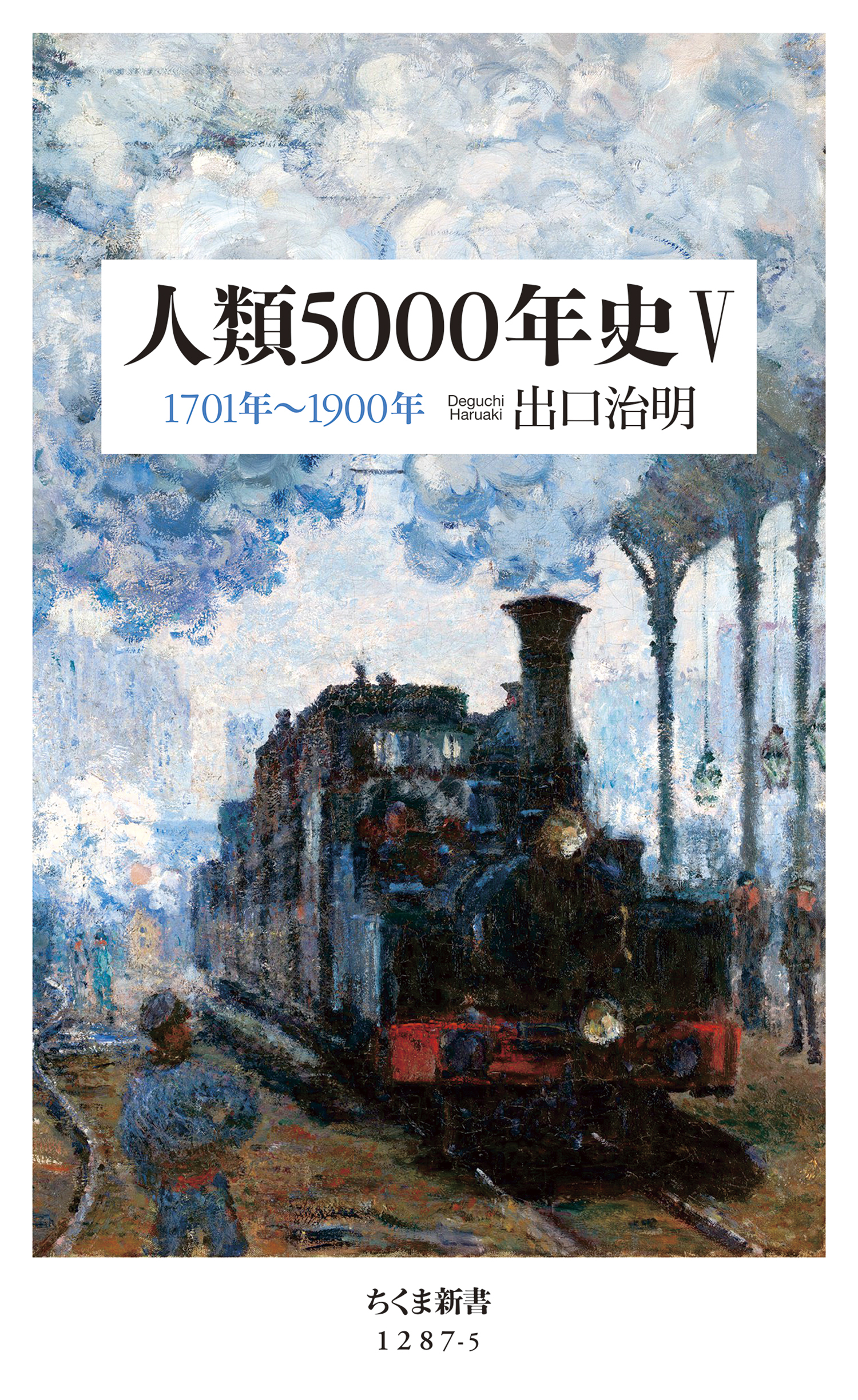 人類5000年史Ｖ　――1701年～1900年