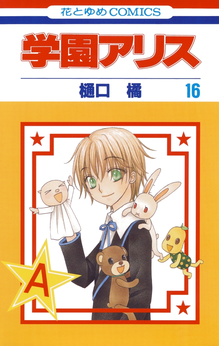 学園アリス（16）