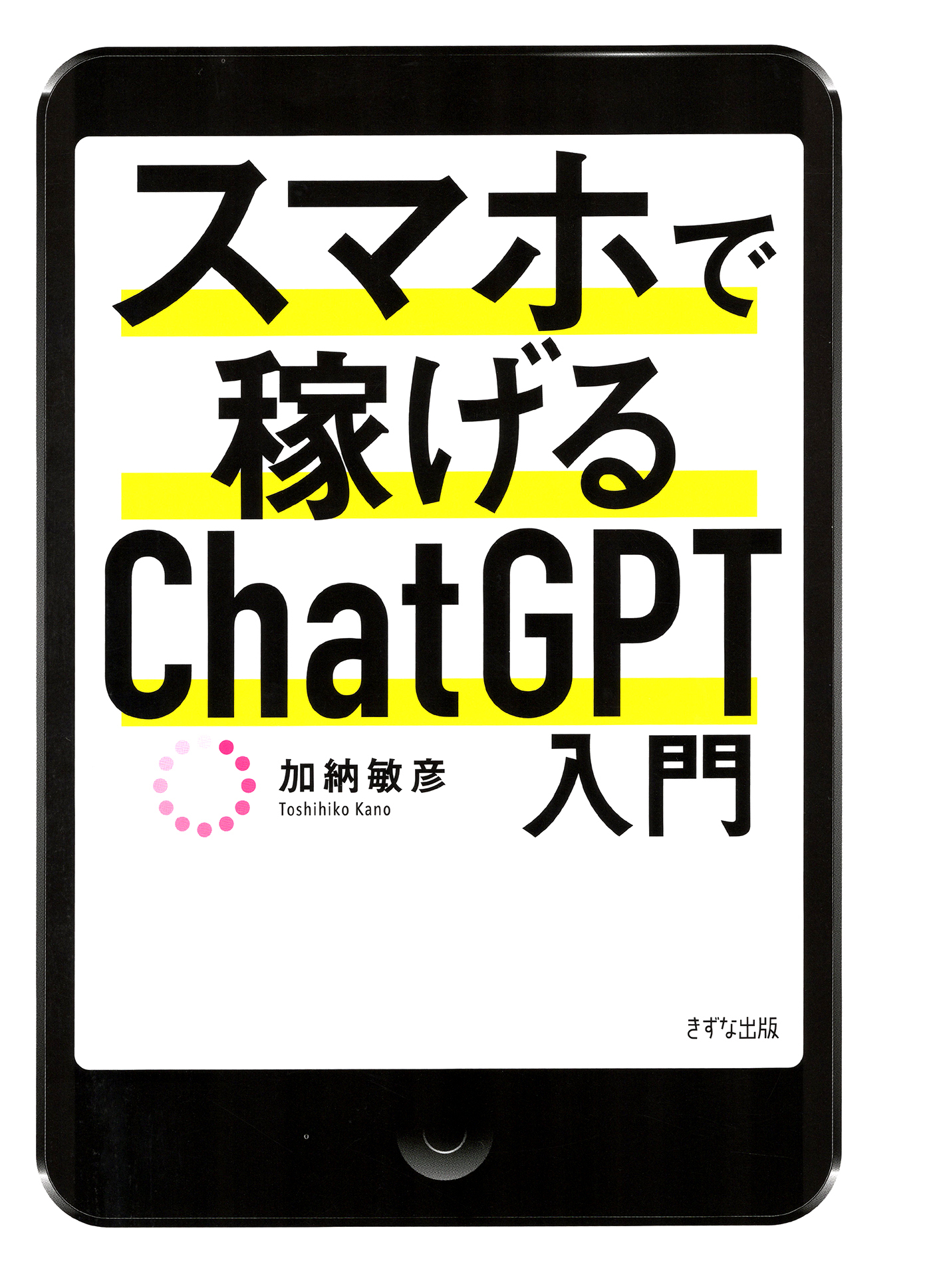 スマホで稼げるChatGPT入門（きずな出版）