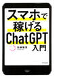スマホで稼げるChatGPT入門(きずな出版)