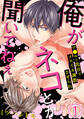 【期間限定 無料お試し版 閲覧期限2025年11月13日】俺がネコとか聞いてねぇ! ア●ルと乳首でメスイキ調教させられ1