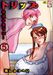 トリップ 快楽の果てに…（分冊版）　【第5話】
