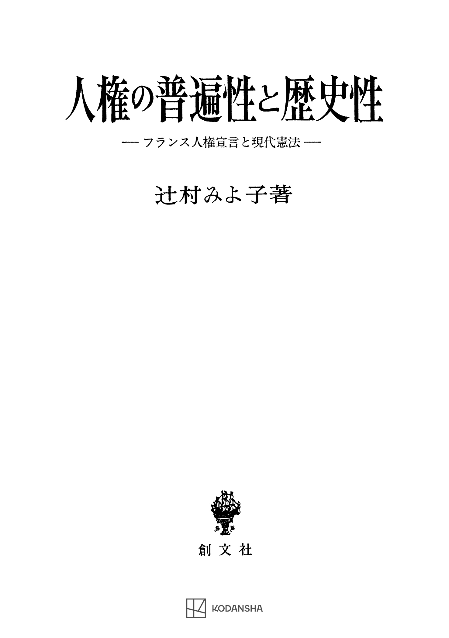 人権の普遍性と歴史性　フランス人権宣言と現代憲法