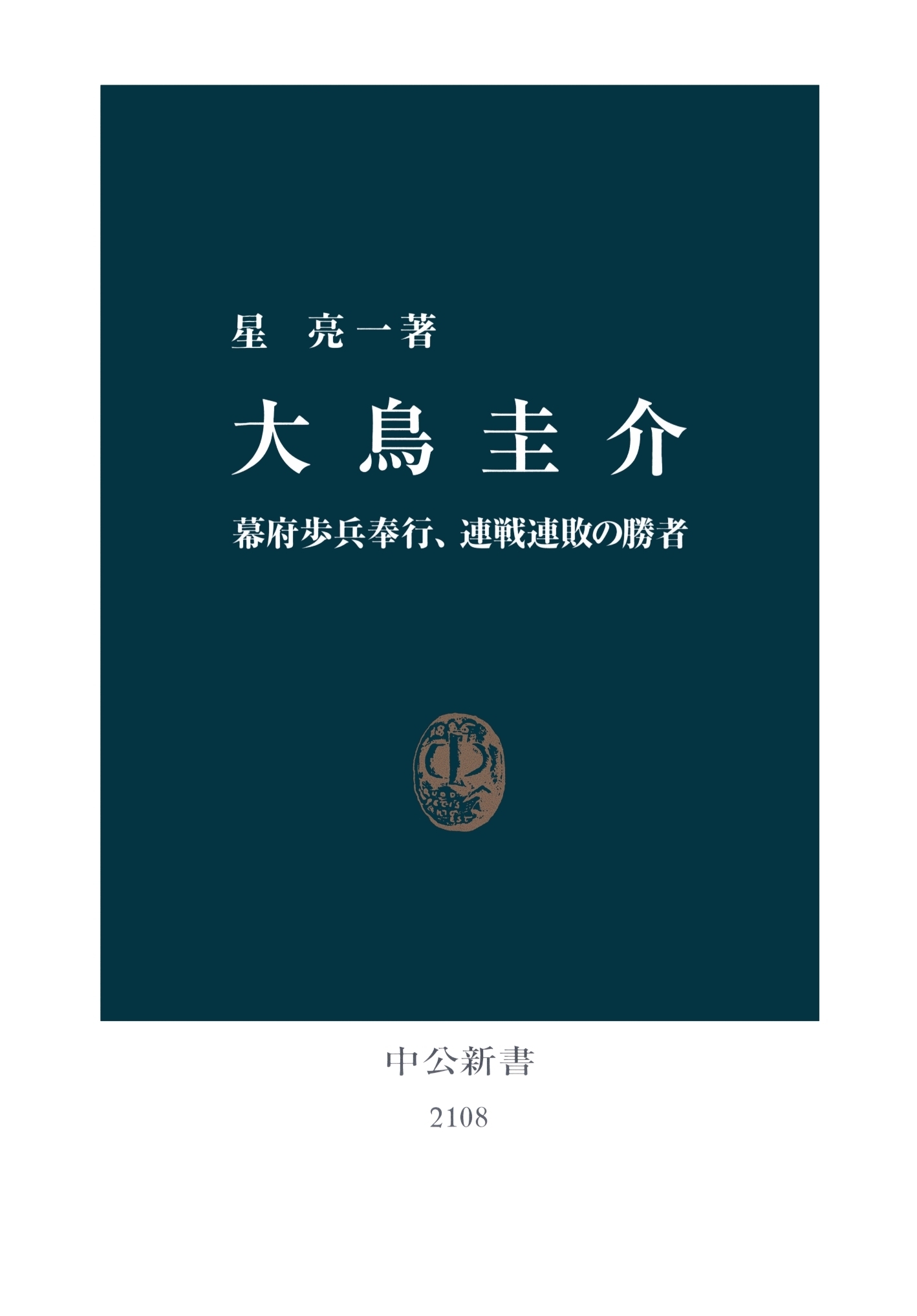 大鳥圭介　幕府歩兵奉行、連戦連敗の勝者