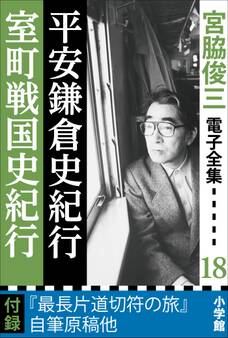 宮脇俊三 電子全集18 『平安鎌倉史紀行/室町戦国史紀行』