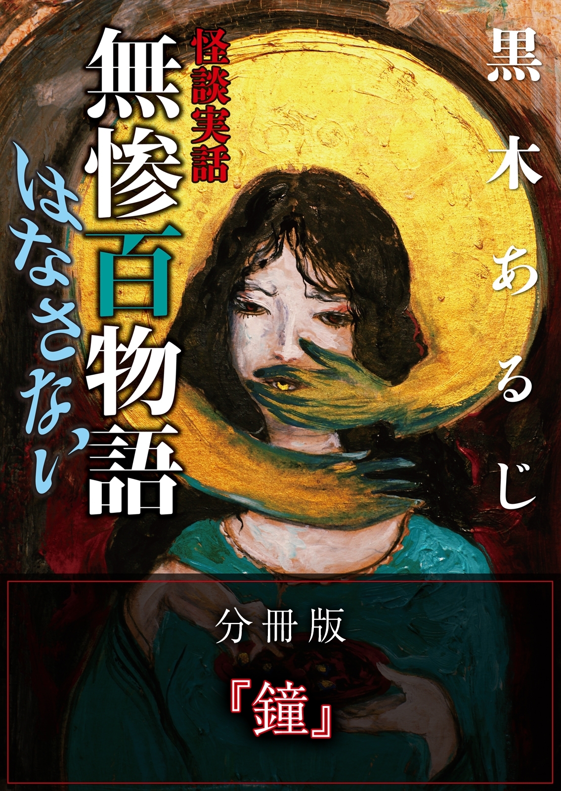 怪談実話 無惨百物語 はなさない 分冊版 『鐘』