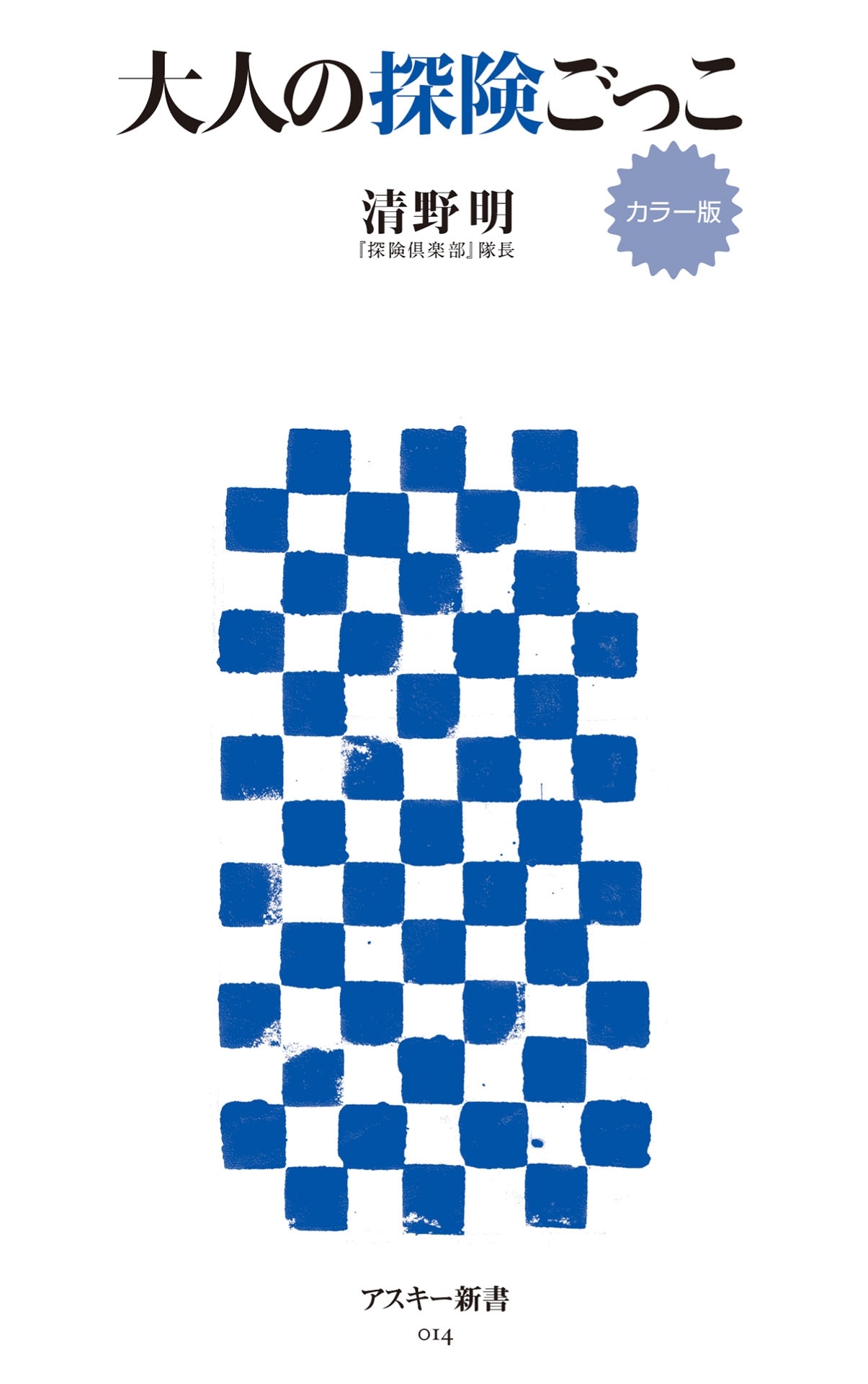 大人の探険ごっこ