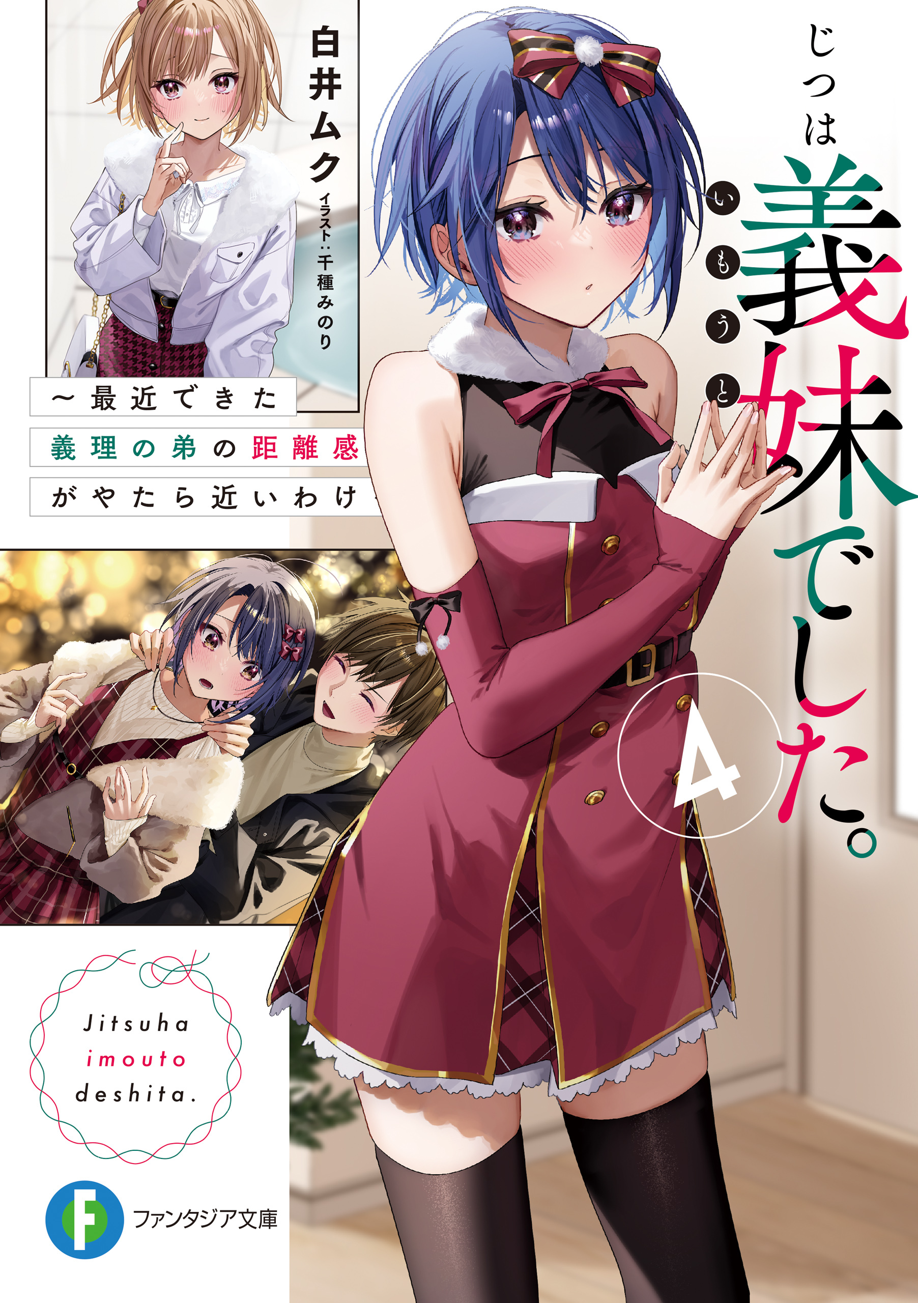 じつは義妹でした。４  ～最近できた義理の弟の距離感がやたら近いわけ～