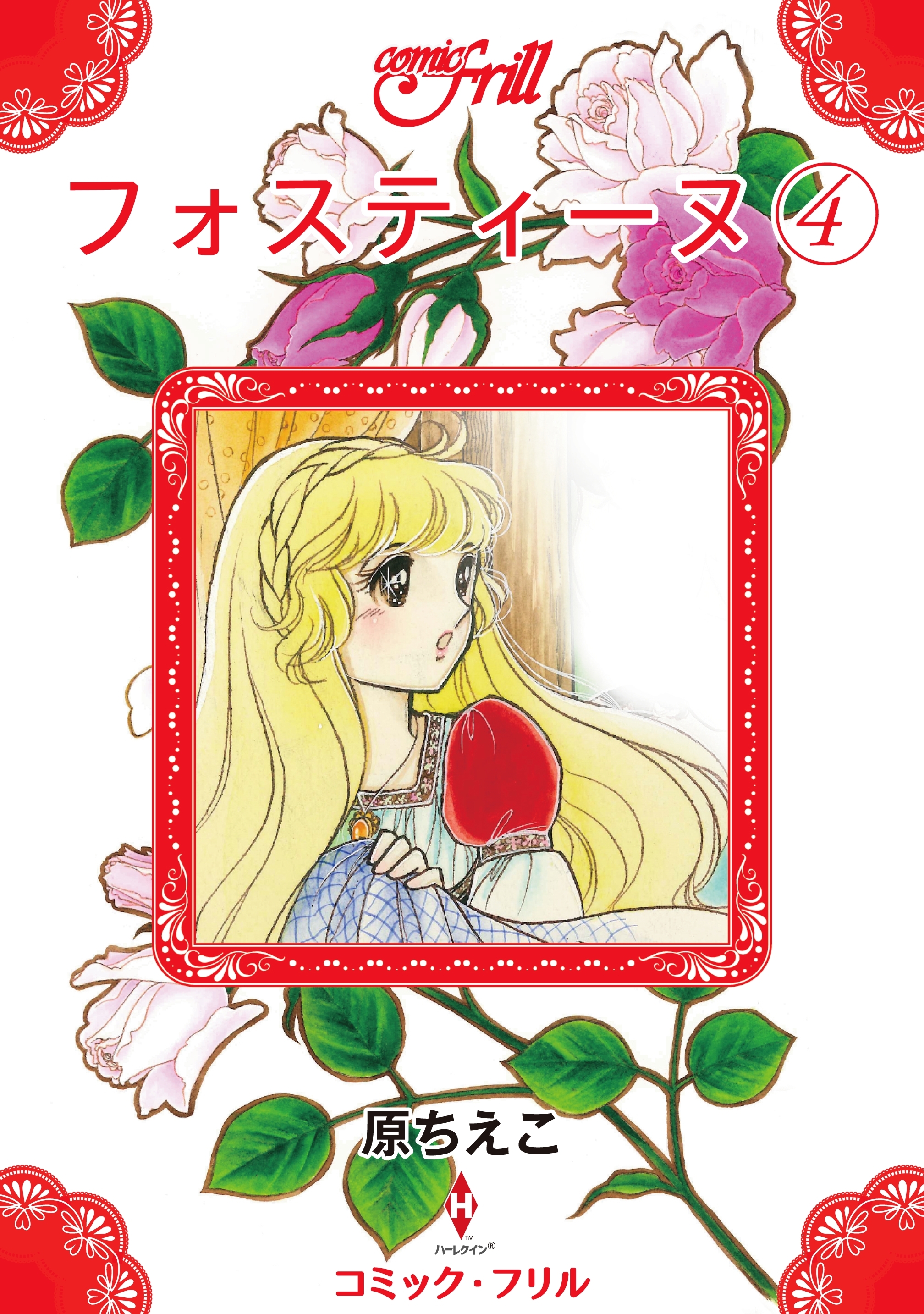 フォスティーヌ