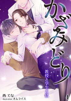 かざみどり 教授と学生と私