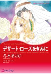 デザート・ローズをきみに