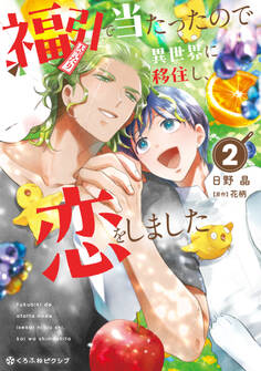 【期間限定 試し読み増量版 閲覧期限2026年9月27日】福引で当たったので異世界に移住し、恋をしました(2)【電子限定かきおろし付】