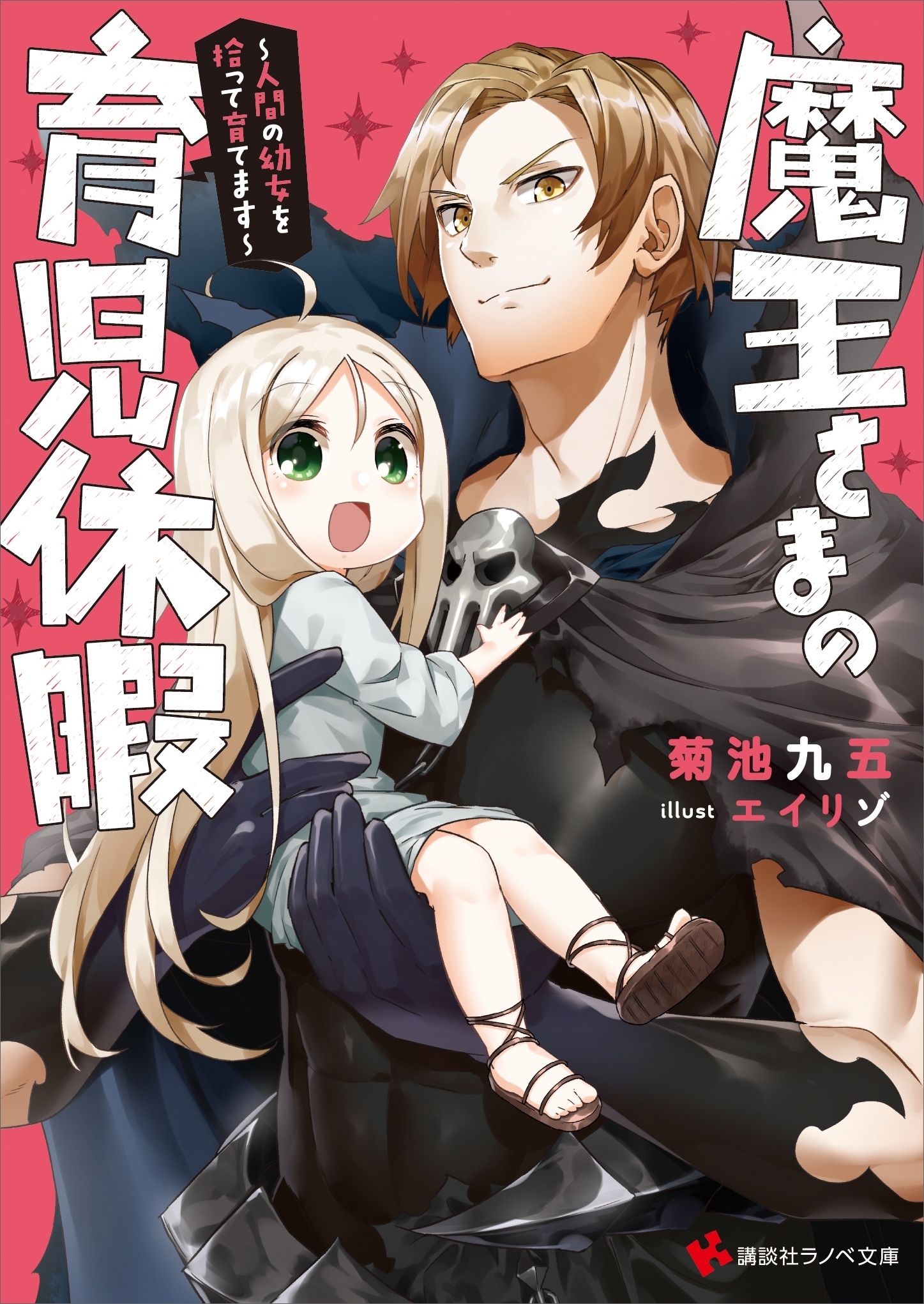 魔王さまの育児休暇