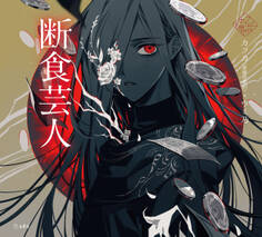 断食芸人(乙女の本棚)