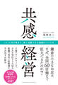 共感経営 いい人材が集まり、長く活躍できる組織のつくり方