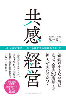 共感経営 いい人材が集まり、長く活躍できる組織のつくり方