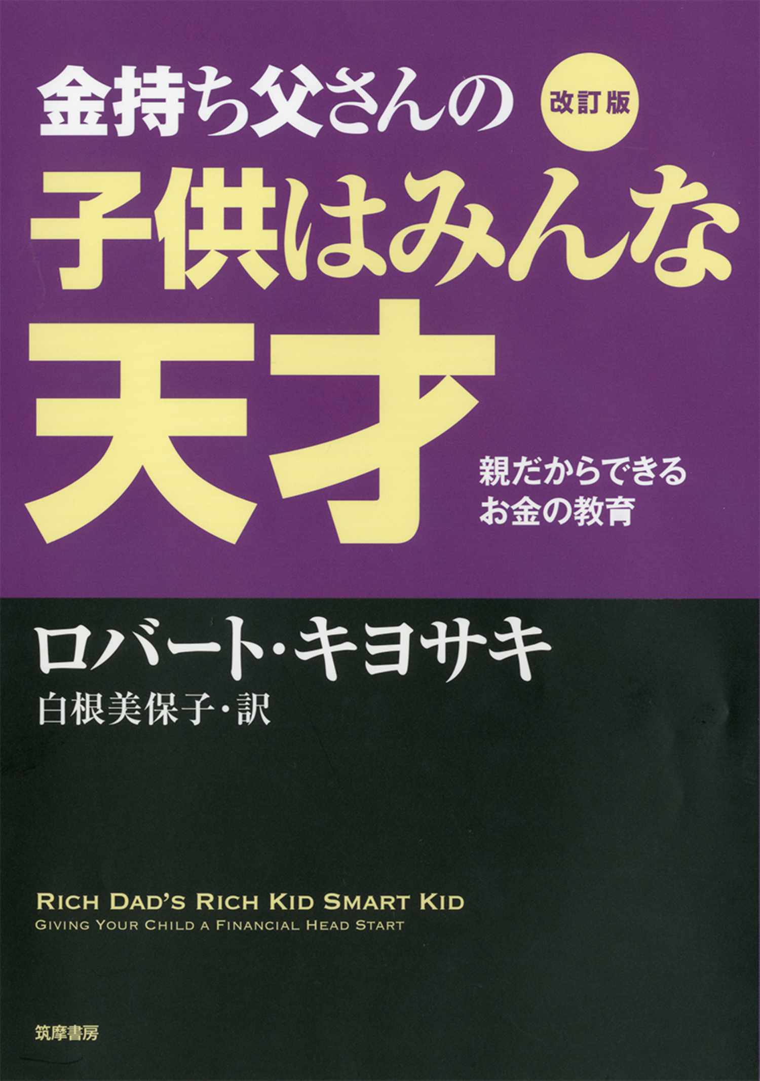 改訂版　金持ち父さんの子供はみんな天才　――親だからできるお金の教育