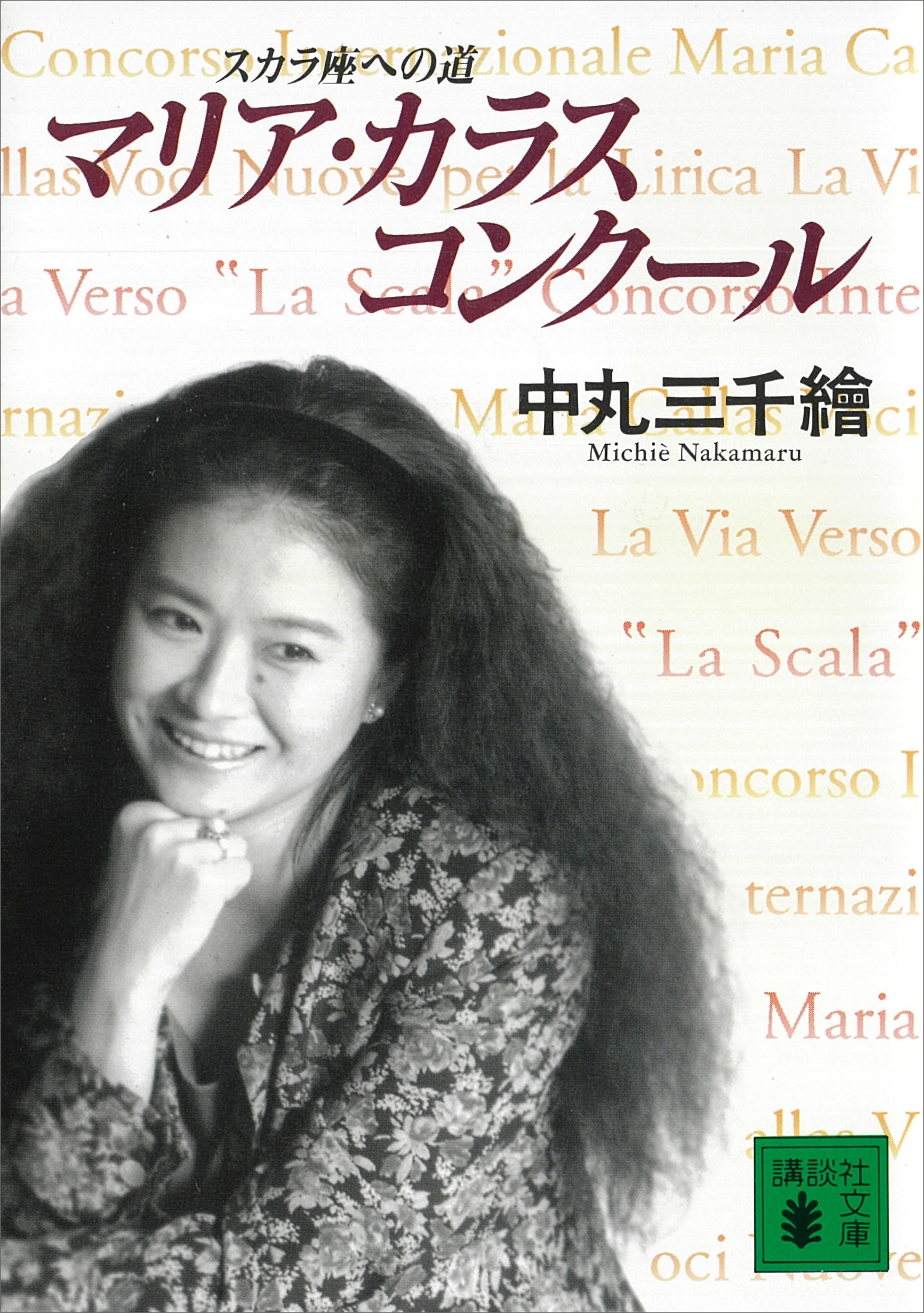 マリア・カラス・コンクール　スカラ座への道