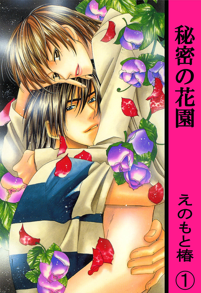 【期間限定　無料お試し版　閲覧期限2026年6月7日】秘密の花園【分冊版】 1