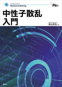 中性子散乱入門