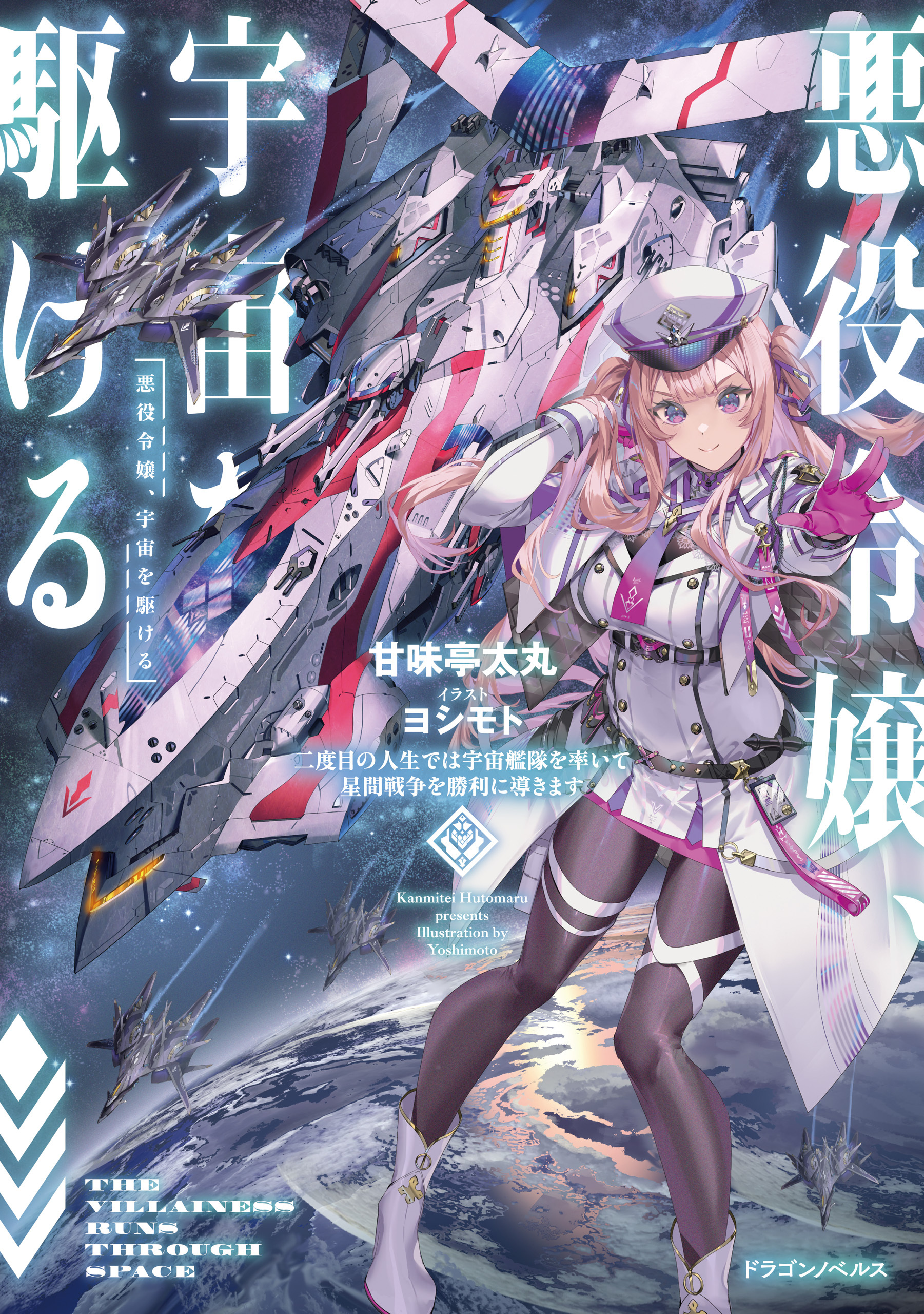 悪役令嬢、宇宙を駆ける　二度目の人生では宇宙艦隊を率いて星間戦争を勝利に導きます