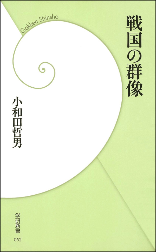 戦国の群像