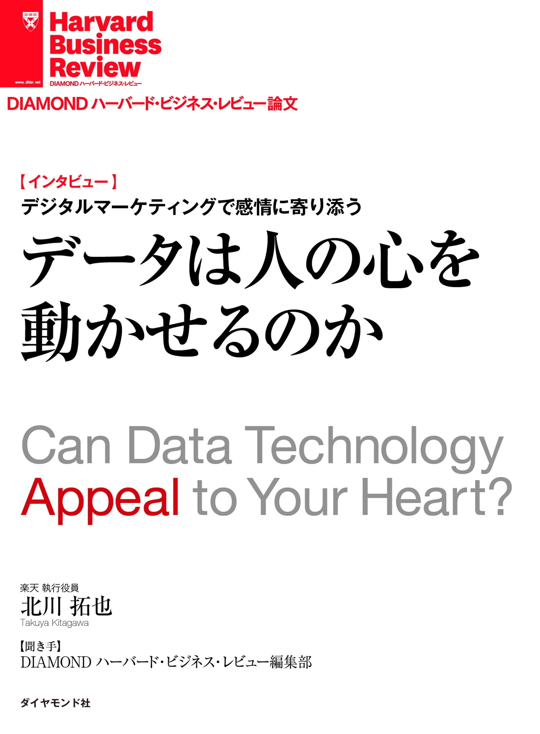 データは人の心を動かせるのか(インタビュー)