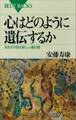 心はどのように遺伝するか 双生児が語る新しい遺伝観