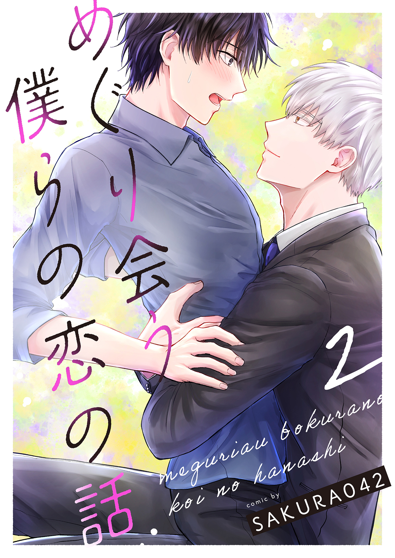 めぐり会う僕らの恋の話 2