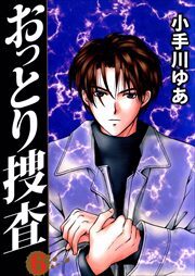 おっとり捜査6