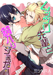 ムッツリ先輩と箱入りシュガー（1）