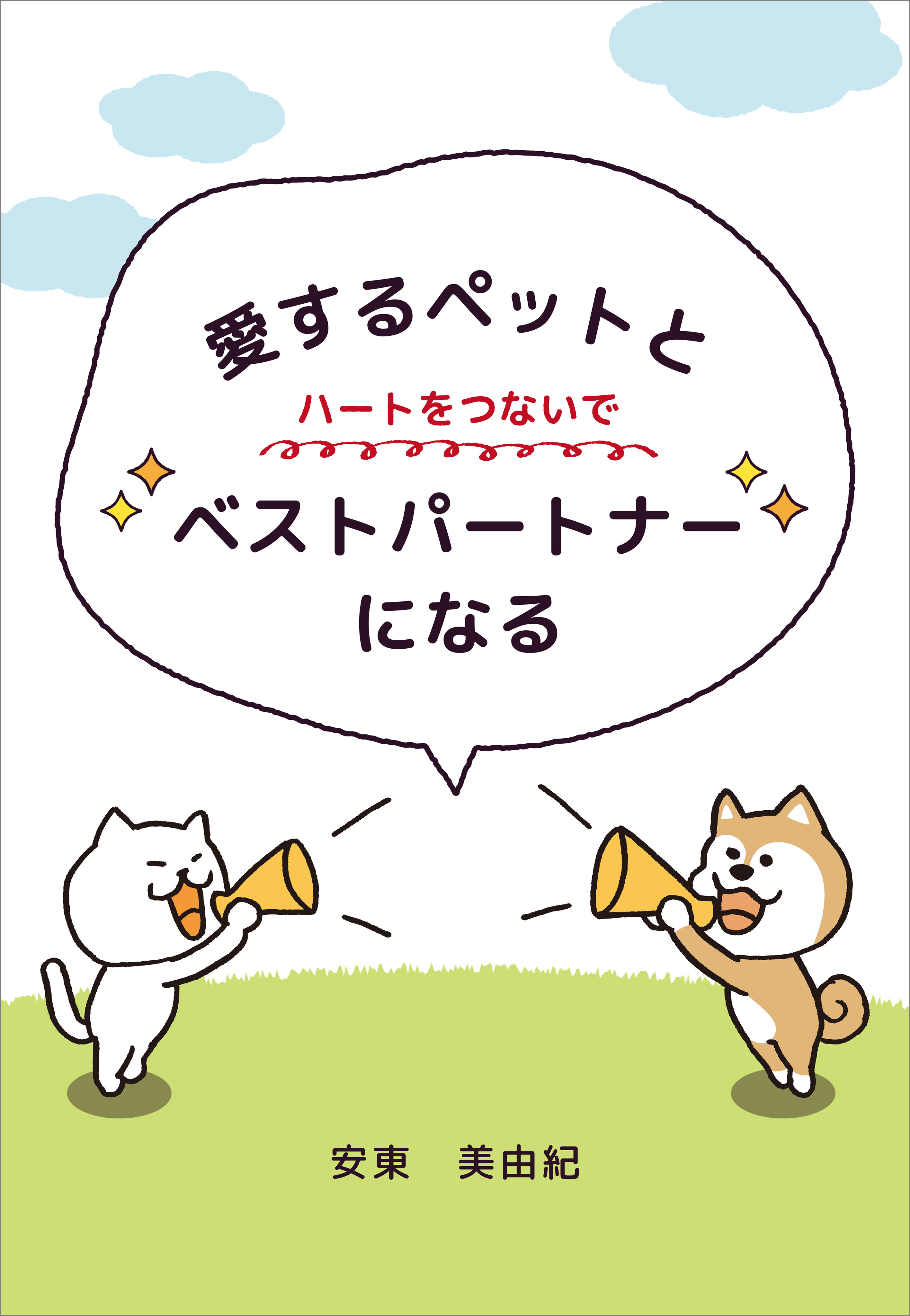 愛するペットとハートをつないでベストパートナーになる