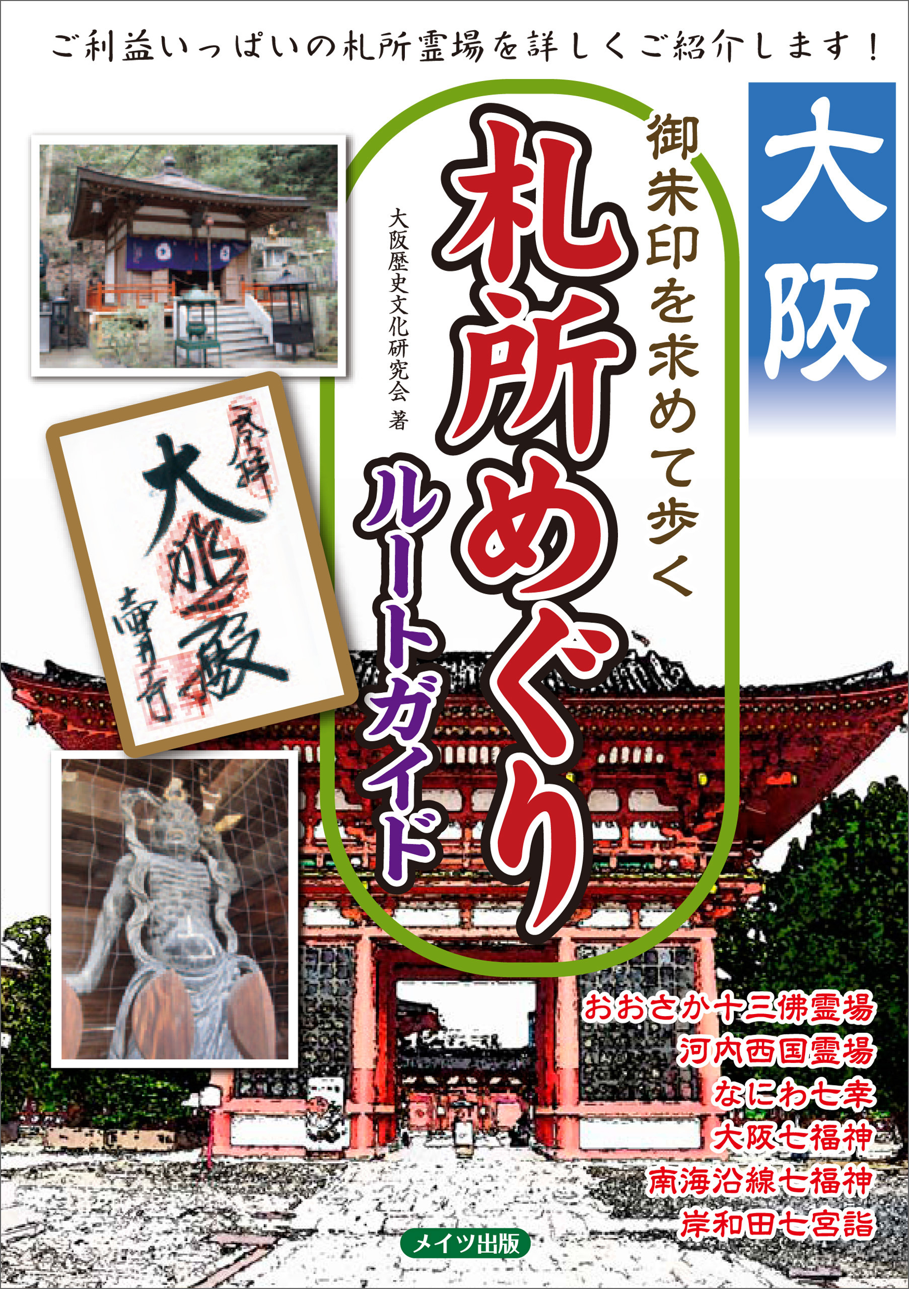 大阪　御朱印を求めて歩く　札所めぐりルートガイド