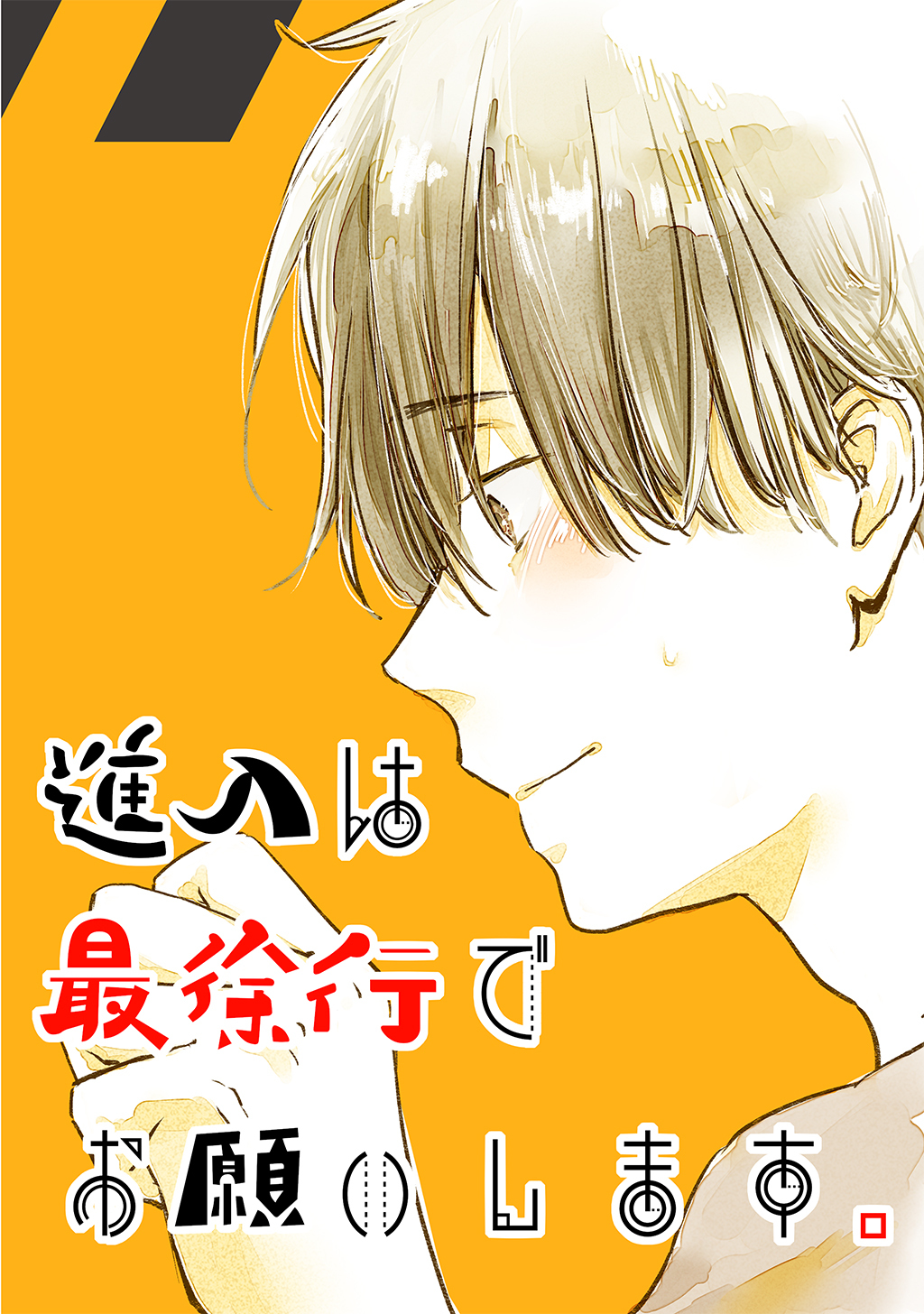 【期間限定　無料お試し版】進入は最徐行でお願いします。(1)