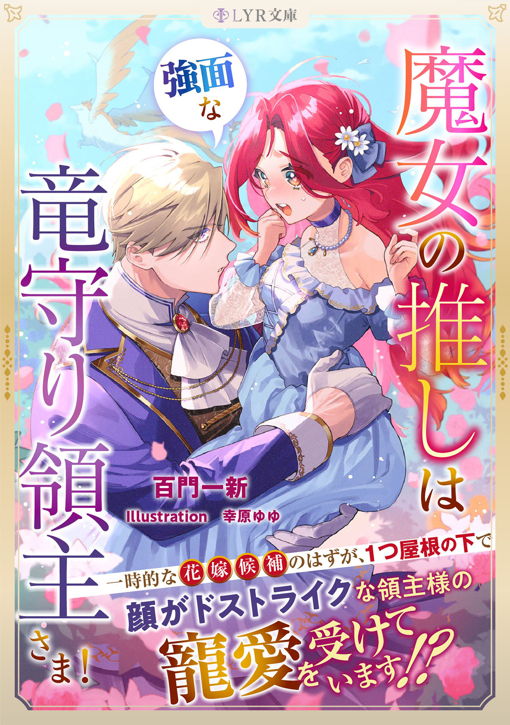 魔女の推しは、強面な竜守り領主さま！