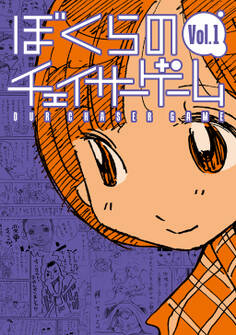 【期間限定 無料お試し版】ぼくらのチェイサーゲーム Vol.1