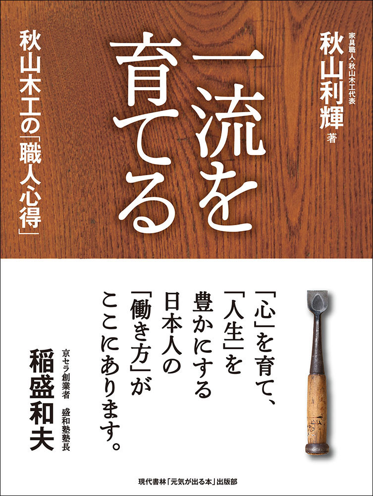 一流を育てる　秋山木工の「職人心得」