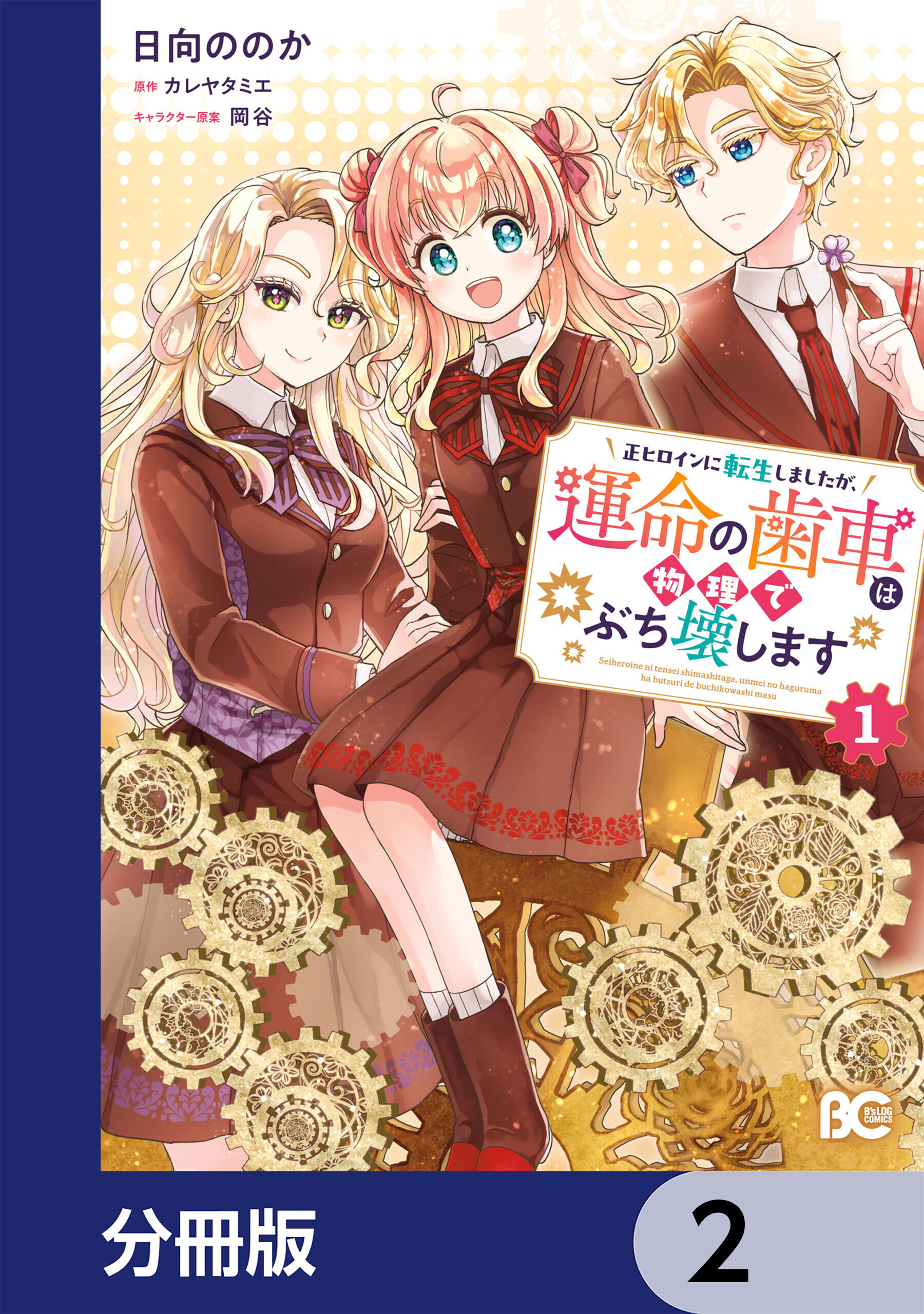 正ヒロインに転生しましたが、運命の歯車は物理でぶち壊します【分冊版】　2