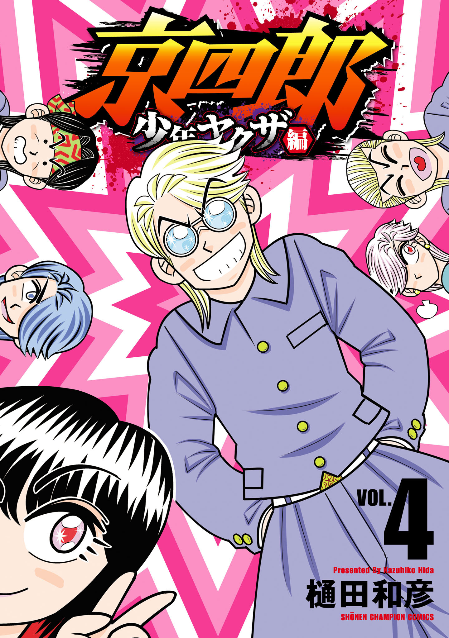 京四郎 少年ヤクザ編　4