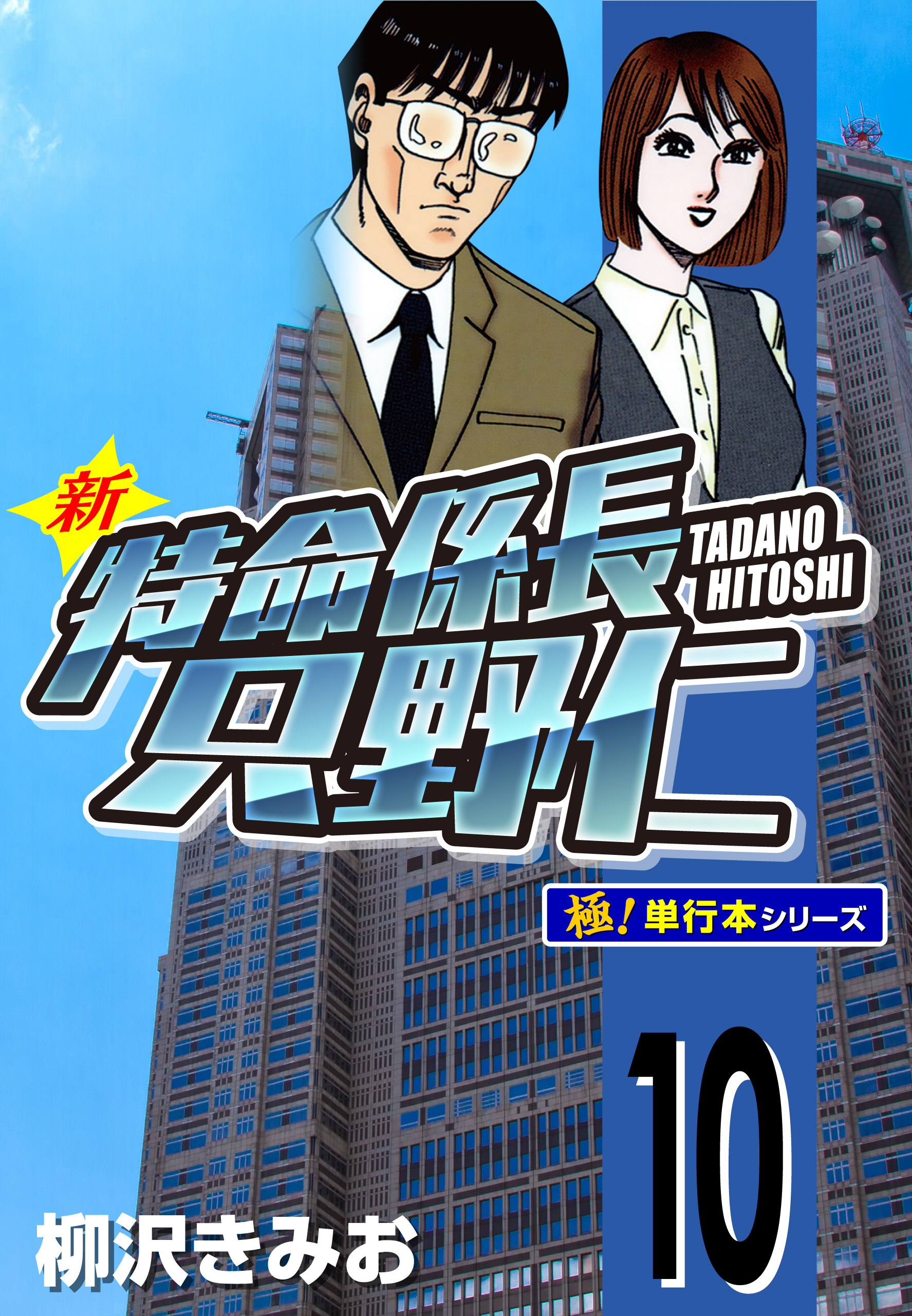 新特命係長 只野仁【極！単行本シリーズ】10巻