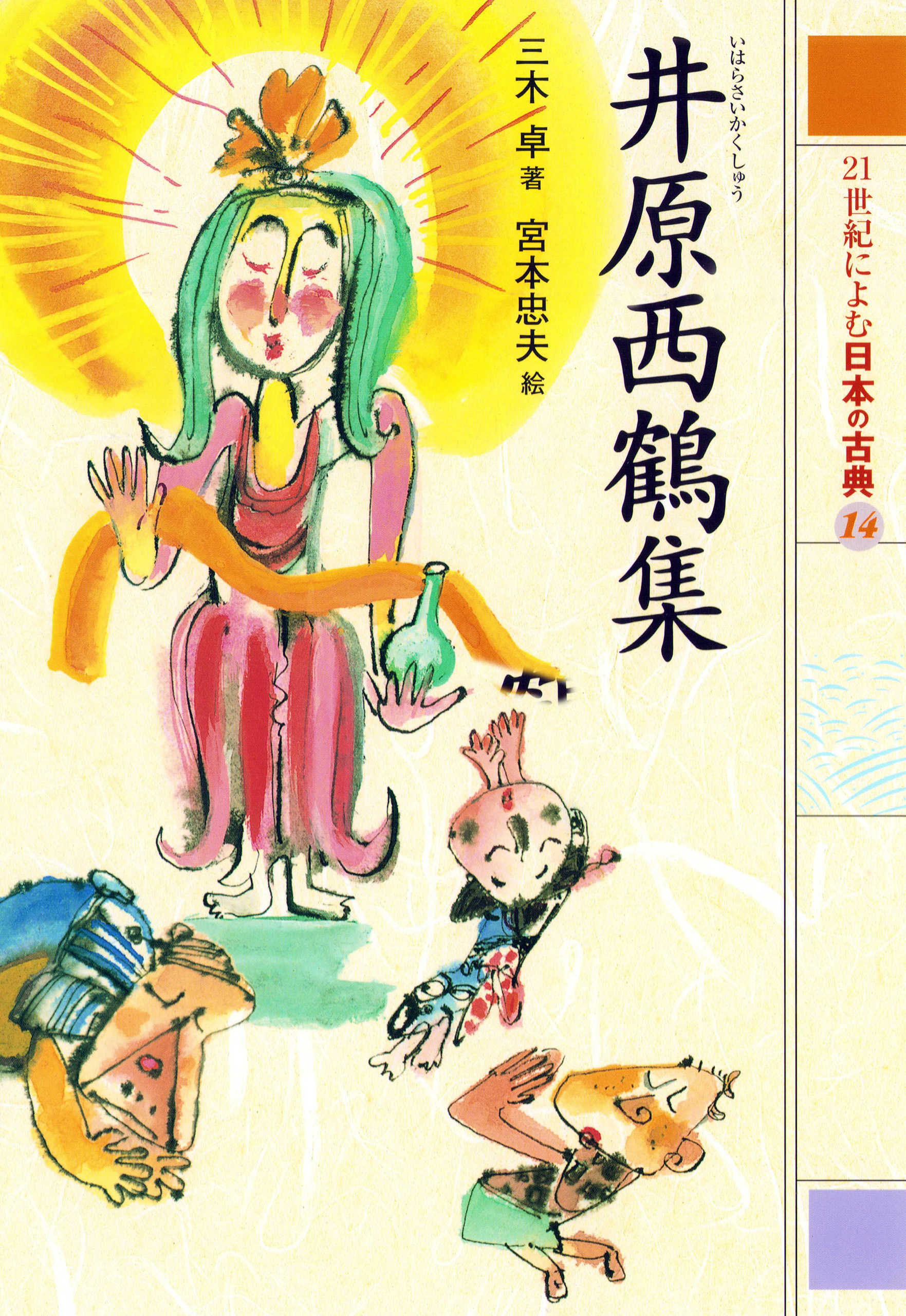 ２１世紀によむ日本の古典