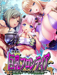 【新装版】巨乳フロンティア ~乳揉みハーレム開拓使~ (単話) 第33話