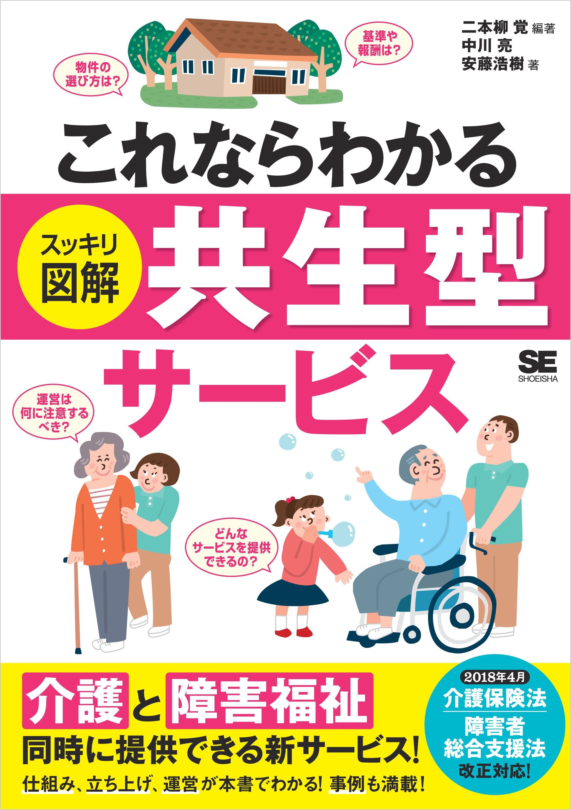 これならわかる〈スッキリ図解〉共生型サービス