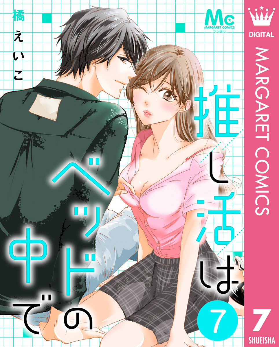 推し活はベッドの中で 7