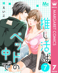 推し活はベッドの中で