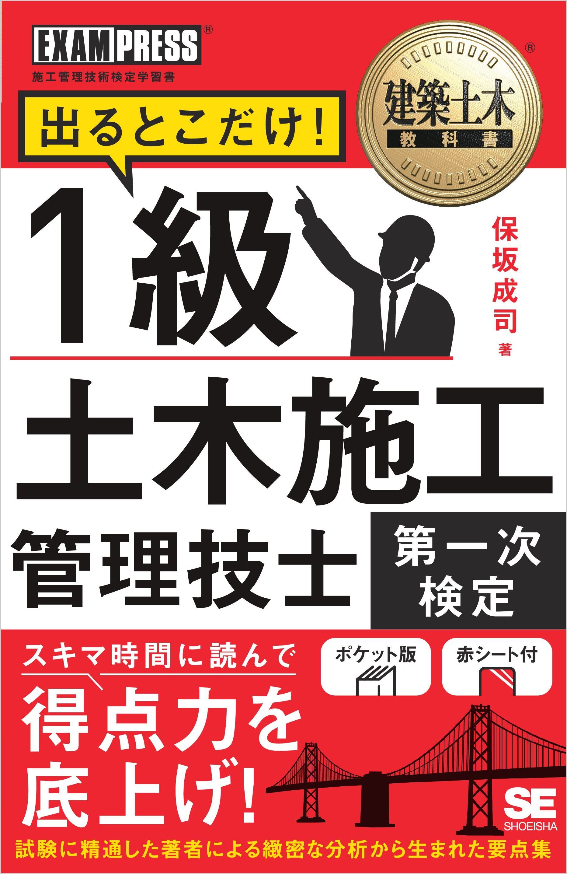 建築土木教科書 1級土木施工管理技士［第一次検定］出るとこだけ！