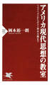 アメリカ現代思想の教室