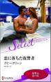 恋に落ちた復讐者【ハーレクイン・セレクト版】